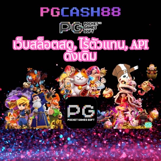 ทดลองเล่นpgฟรี
