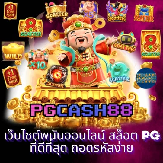 ทดลองเล่นpgฟรี