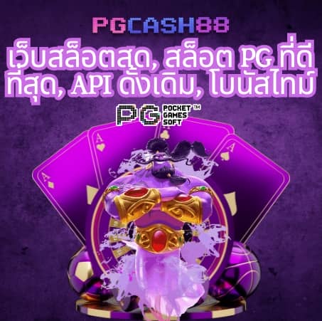 ทดลองเล่นpgฟรี