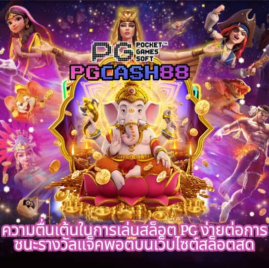 ทดลองเล่นpgฟรี
