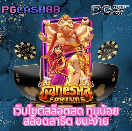 ทดลองเล่นpgฟรี