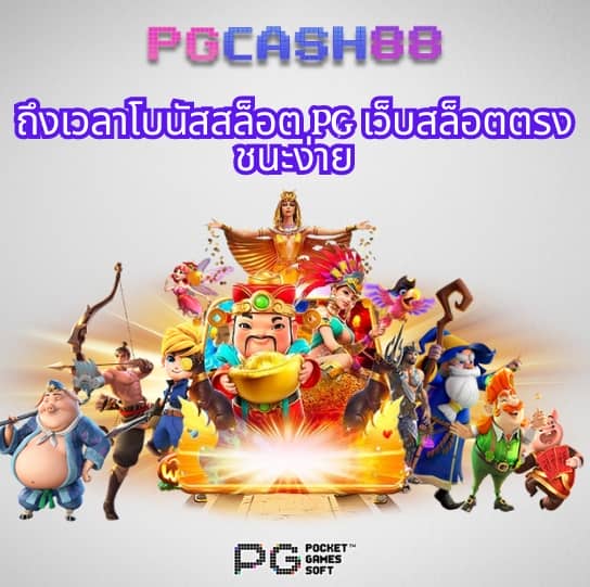 ทดลองเล่นpgฟรี