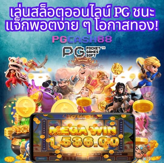 ทดลองเล่นpgฟรี
